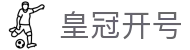 皇冠开号直播导航｜官网入口与娱乐首页